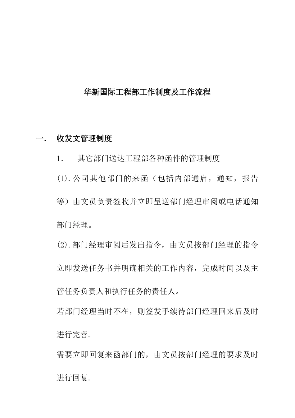 华新国际工程部工作制度及工作流程_第1页
