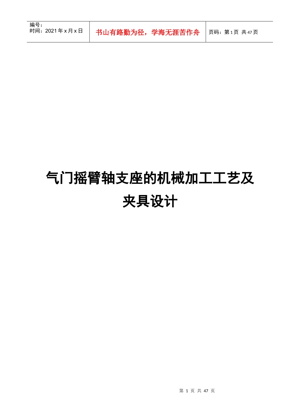 新气门摇臂轴支座的机械加工工艺及夹具设计_第1页