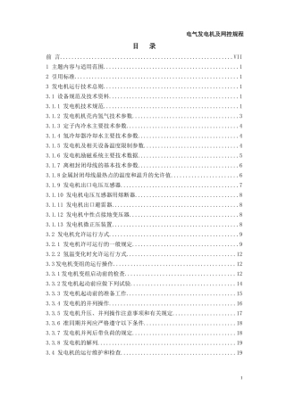 发电厂电气发电机及网控规程