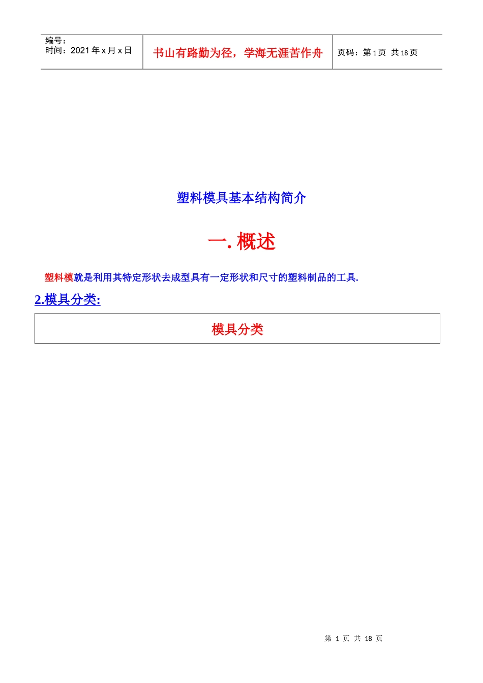 塑料模具基本结构介绍_第1页