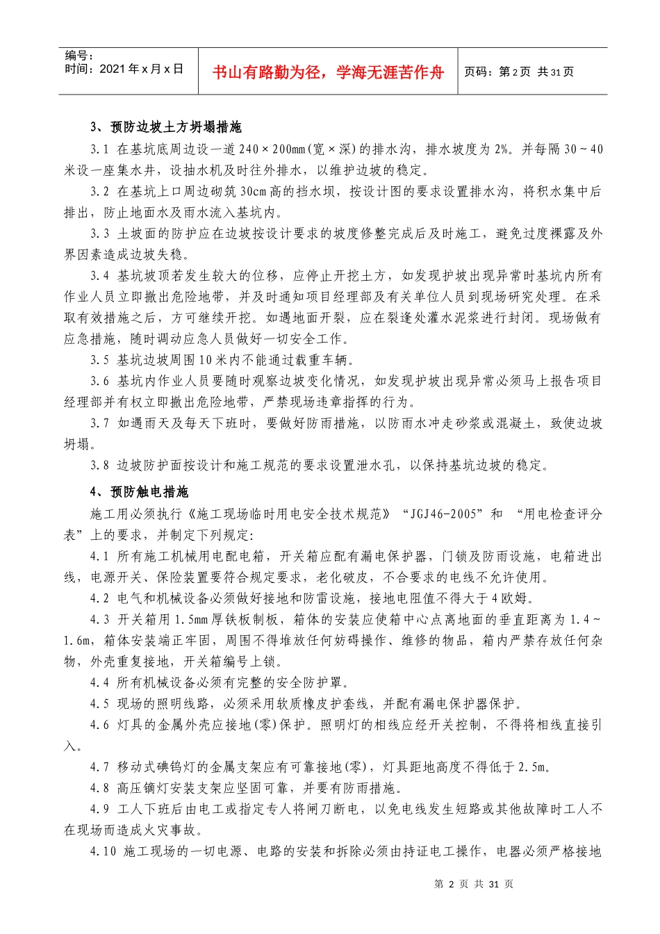 土方开挖和基坑支护施工安全专项施工方案（DOC30页）_第2页