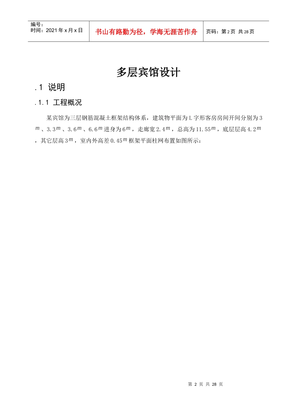 多层宾馆毕业设计_第2页