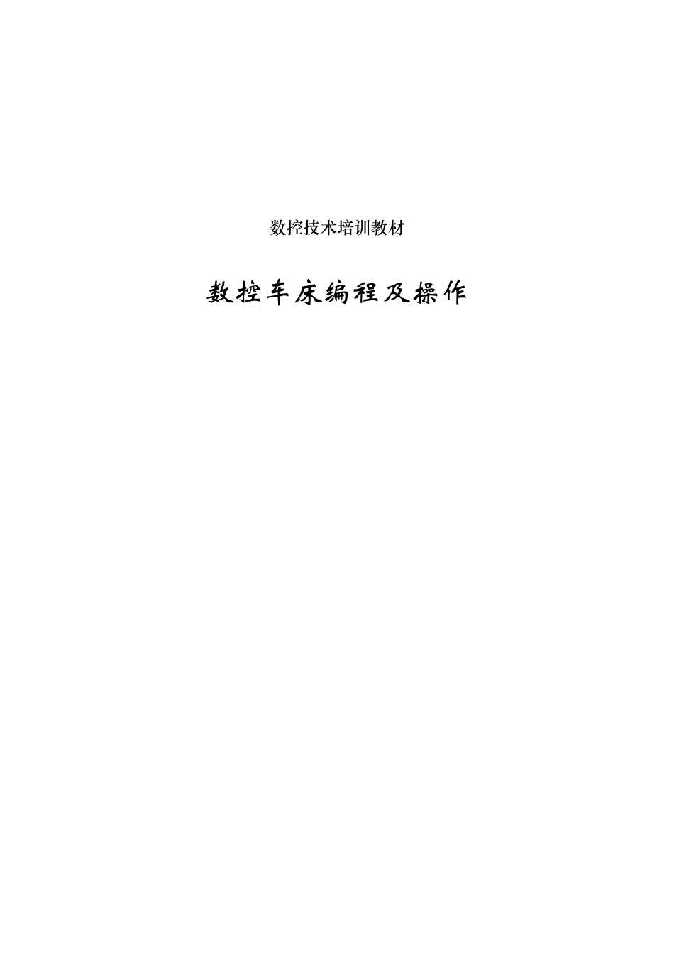 数控车床编程及操作-教材_第1页