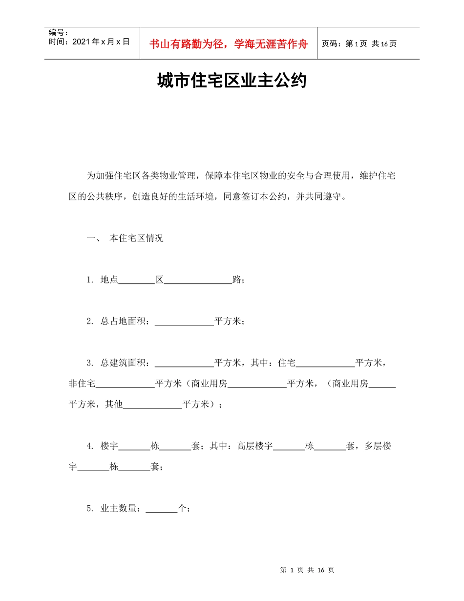 城市住宅区业主公约模板_第1页