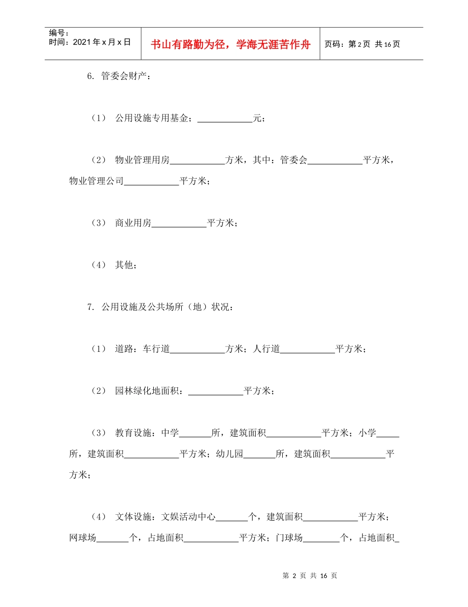 城市住宅区业主公约模板_第2页
