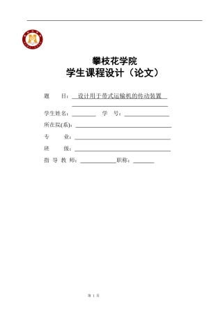 带式运输机传动装置的蜗杆减速器设计说明书