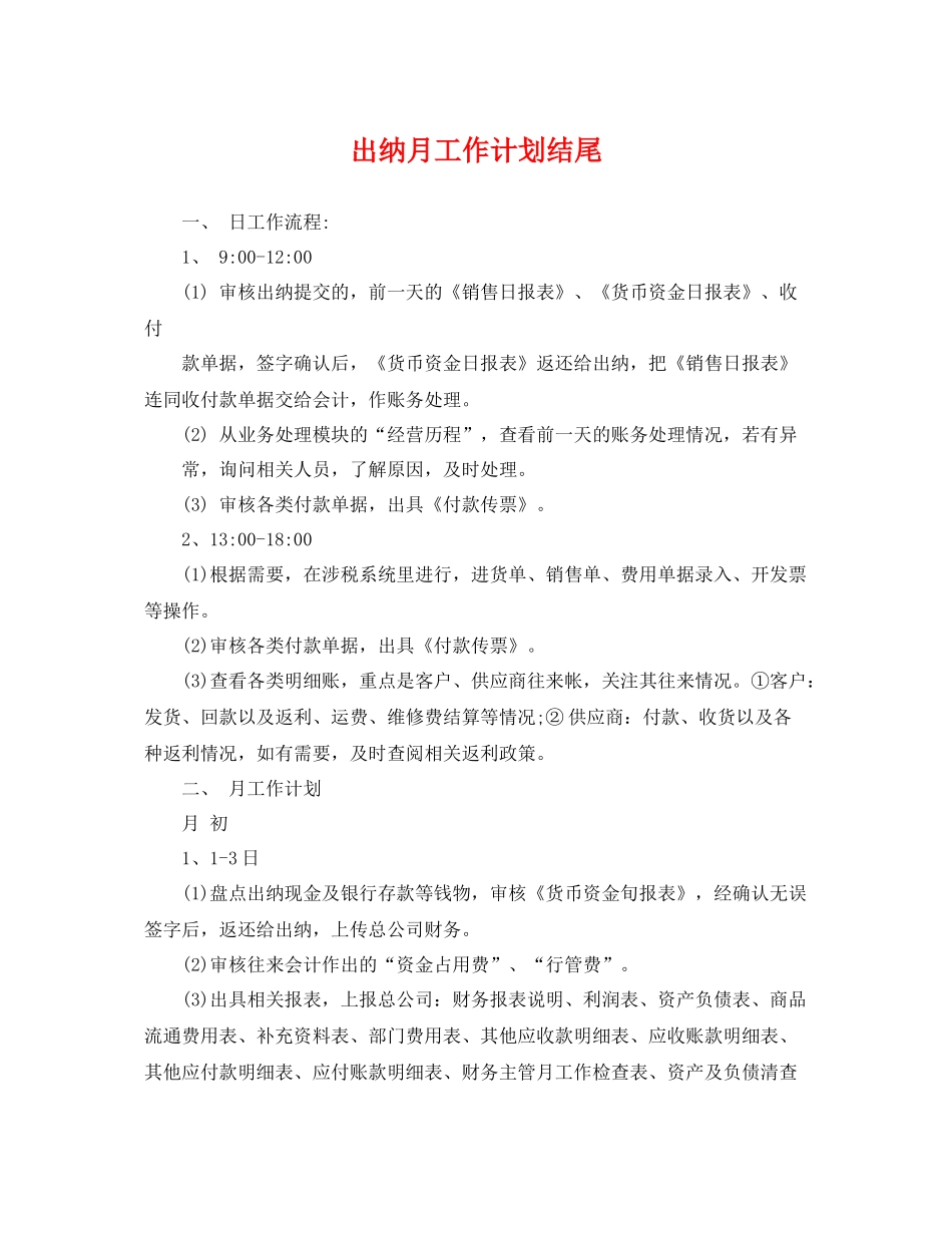 出纳月工作计划结尾 _第1页