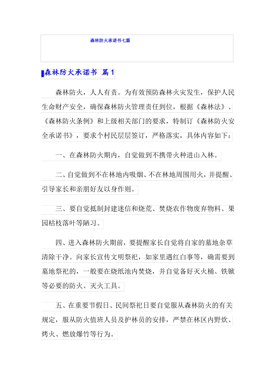 森林防火承诺书七篇_第1页