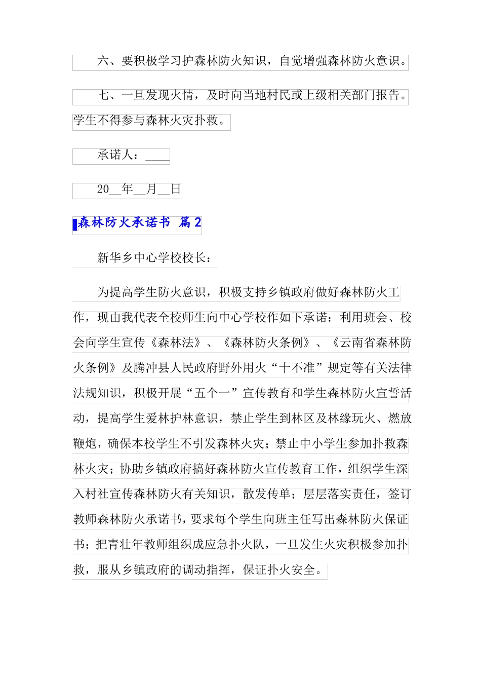 森林防火承诺书七篇_第2页