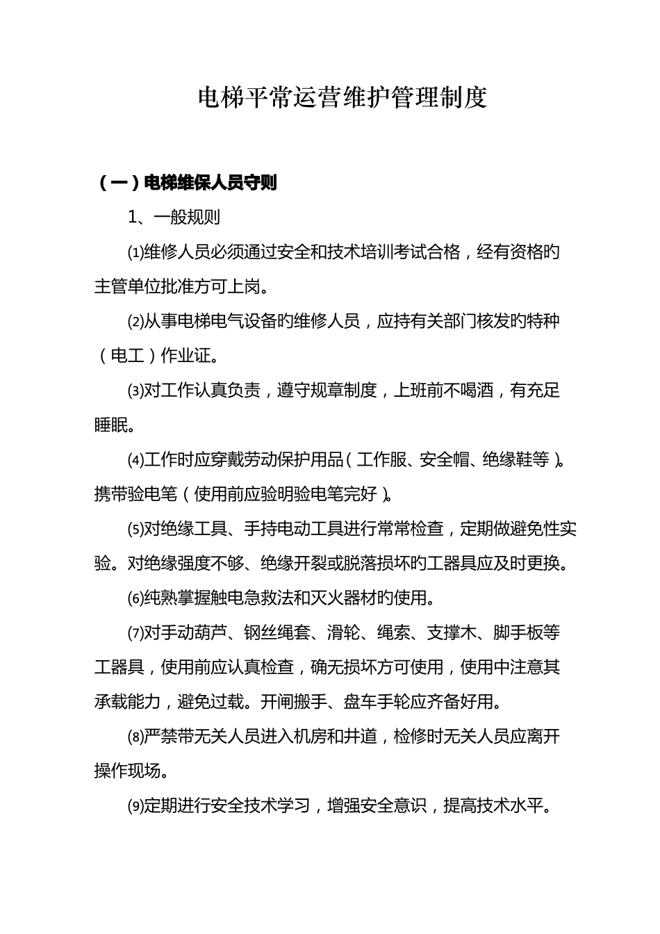 电梯运行维护方案_第1页