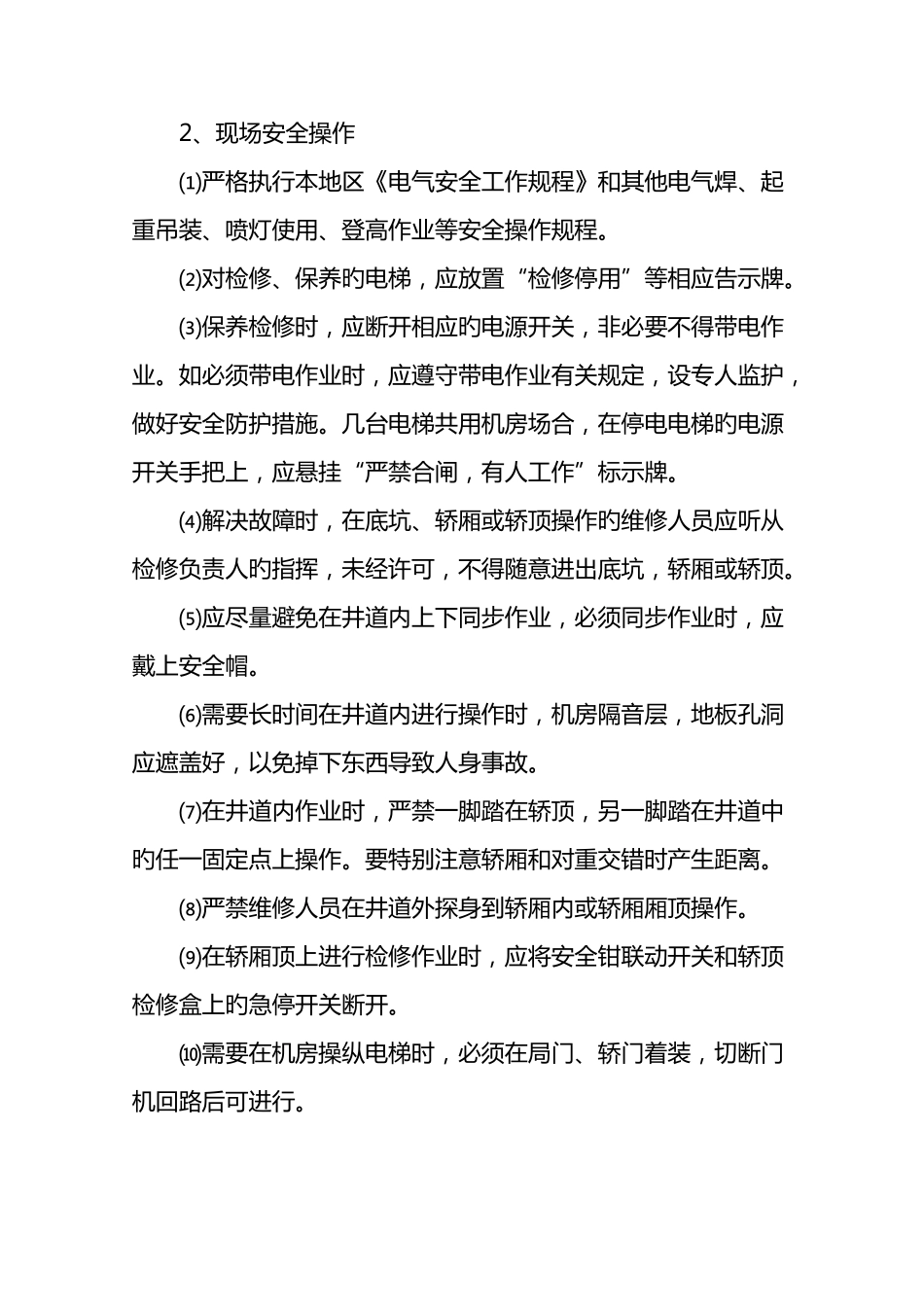 电梯运行维护方案_第2页