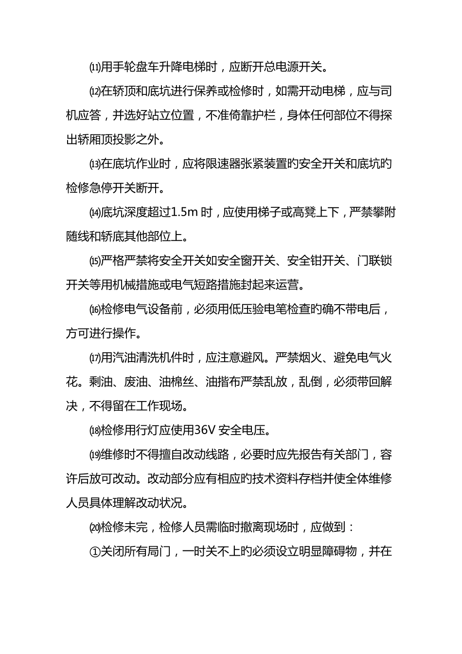 电梯运行维护方案_第3页