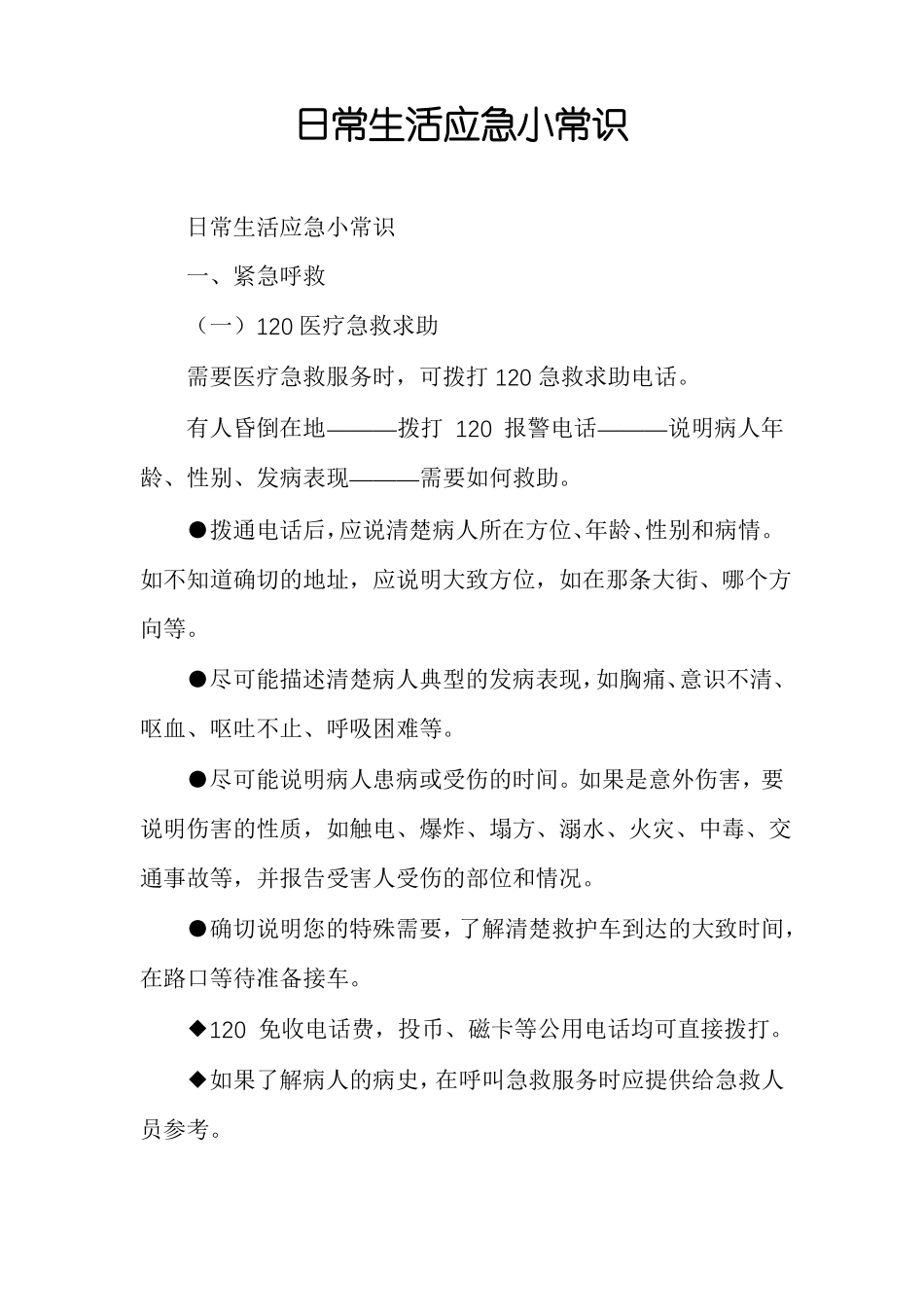 日常生活应急小常识_第1页