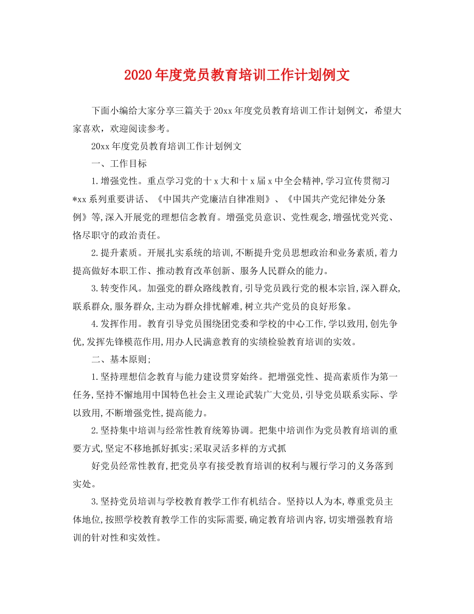 2020年度党员教育培训工作计划例文 _第1页