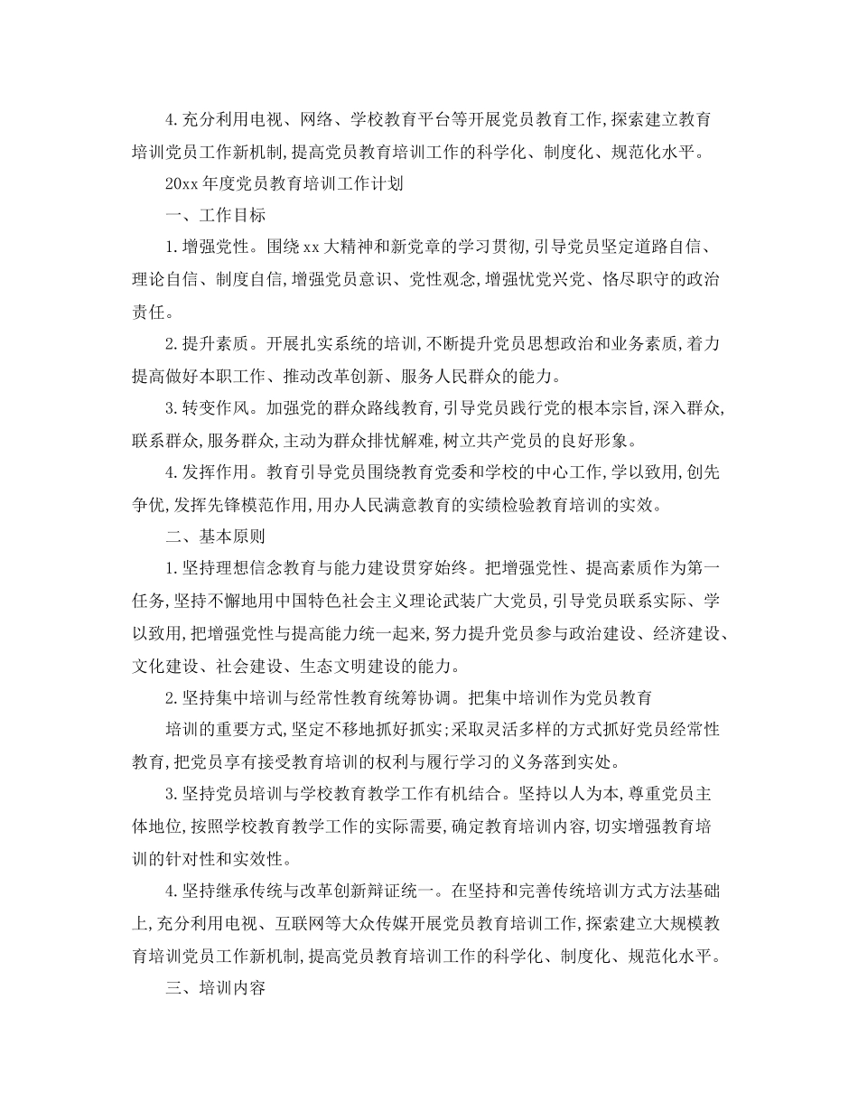 2020年度党员教育培训工作计划例文 _第2页