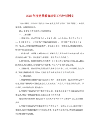 2020年度党员教育培训工作计划例文 