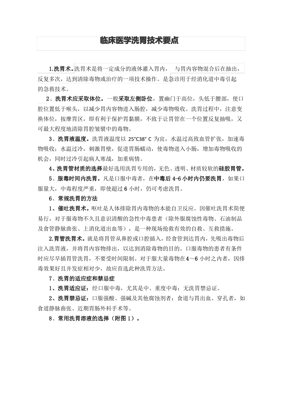 临床急救洗胃技术要点_第1页