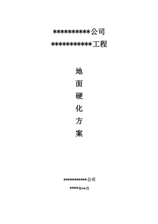 地面硬化施工组织设计