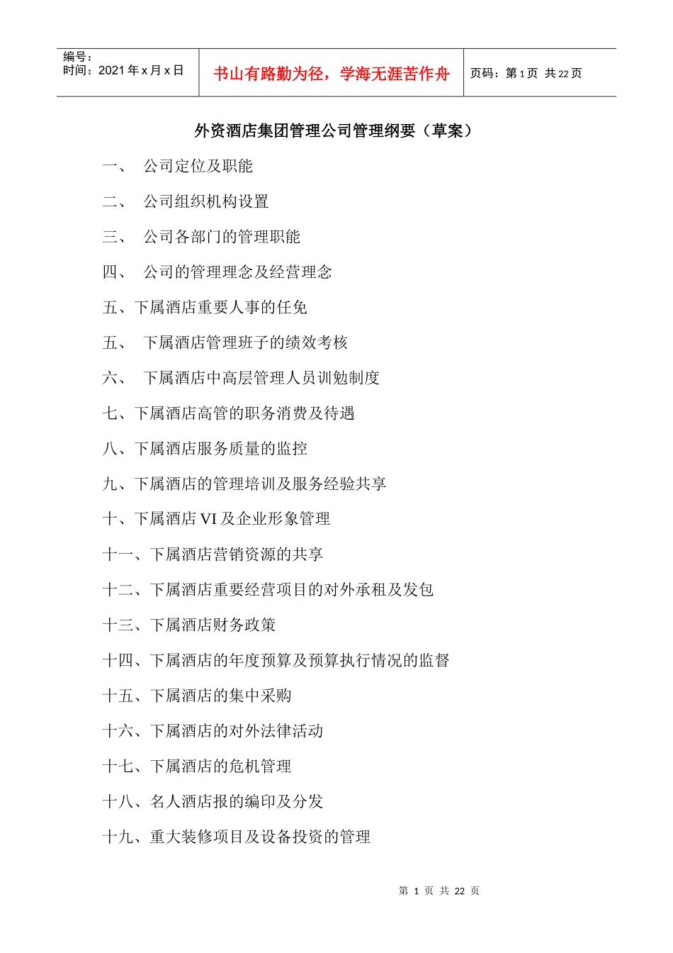 外资酒店管理公司管理纲要（中文）_第1页