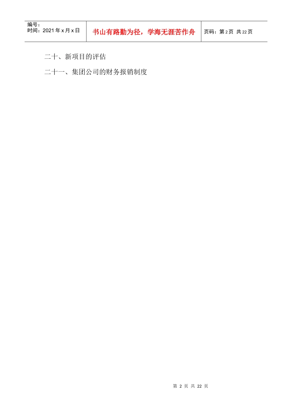 外资酒店管理公司管理纲要（中文）_第2页