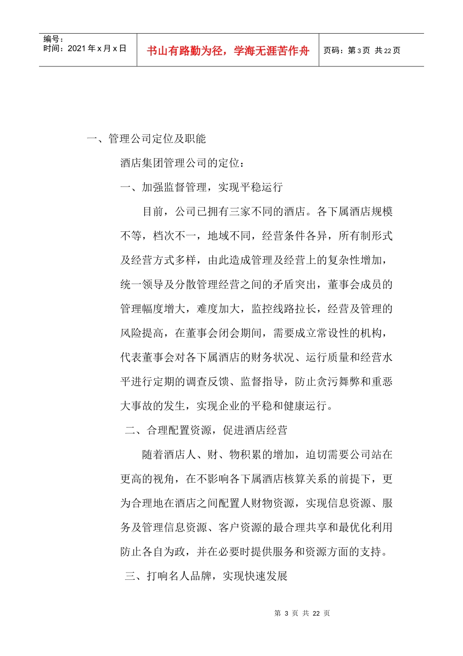 外资酒店管理公司管理纲要（中文）_第3页