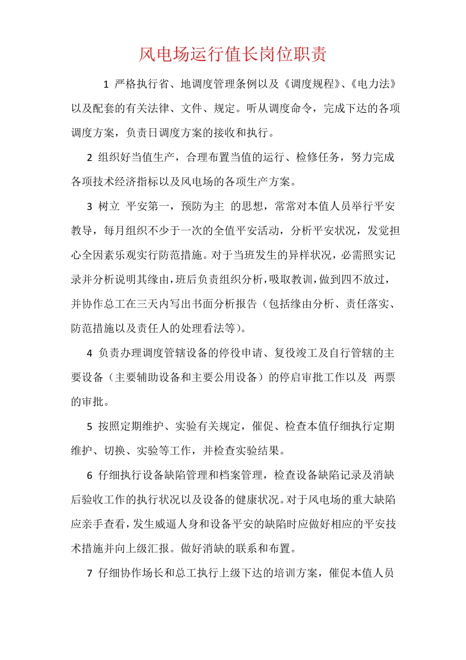 风电场运行值长岗位职责_第1页