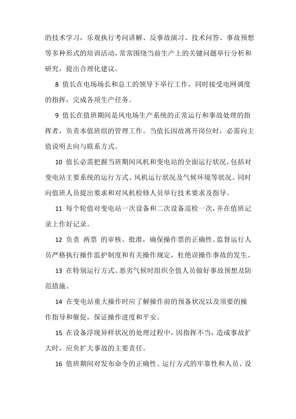 风电场运行值长岗位职责_第2页