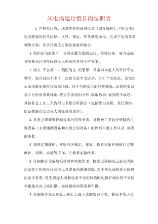 风电场运行值长岗位职责