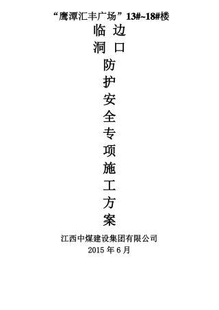 临边洞口防护安全专项施工方案