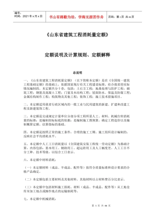 建筑工程消耗量定额