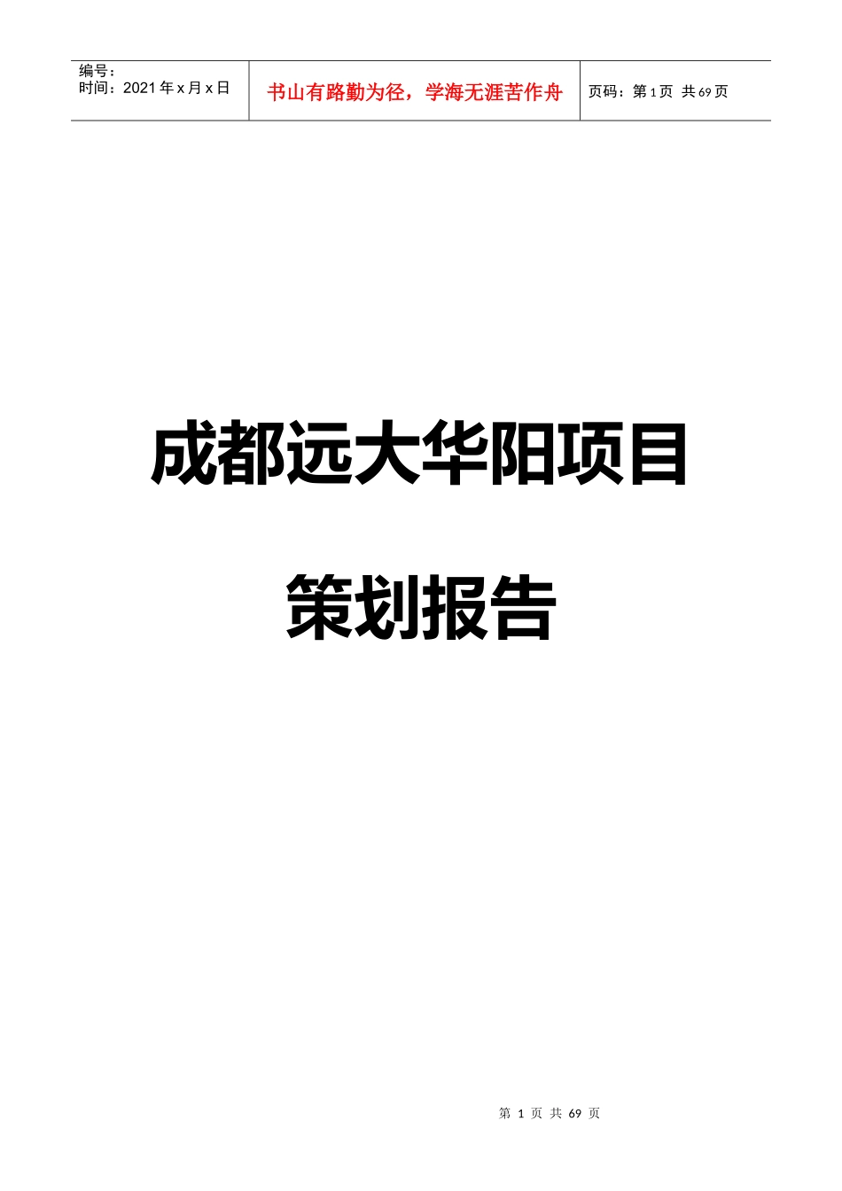 成都某房地产项目策划报告_第1页
