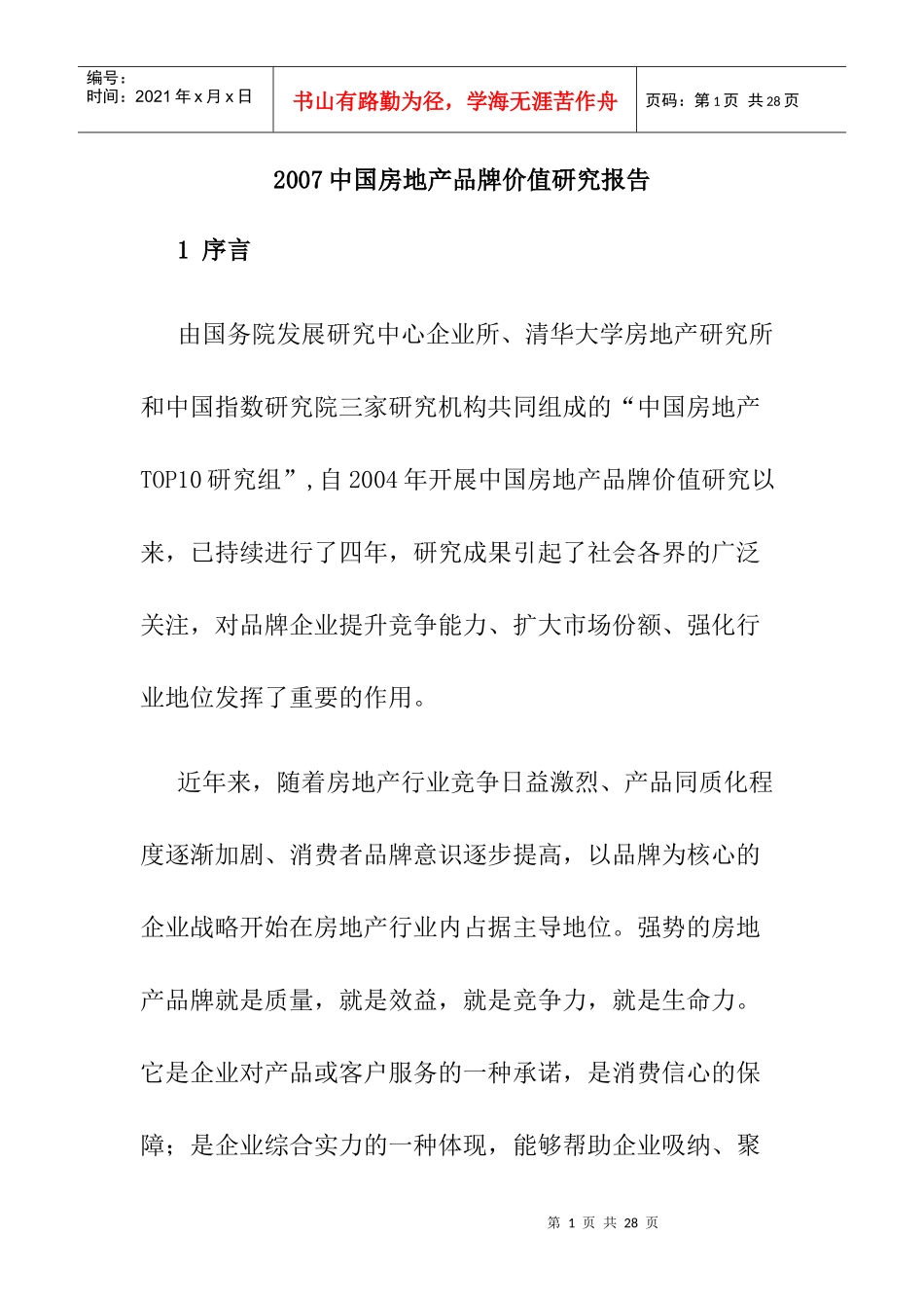 我国房地产品牌价值研究报告_第1页