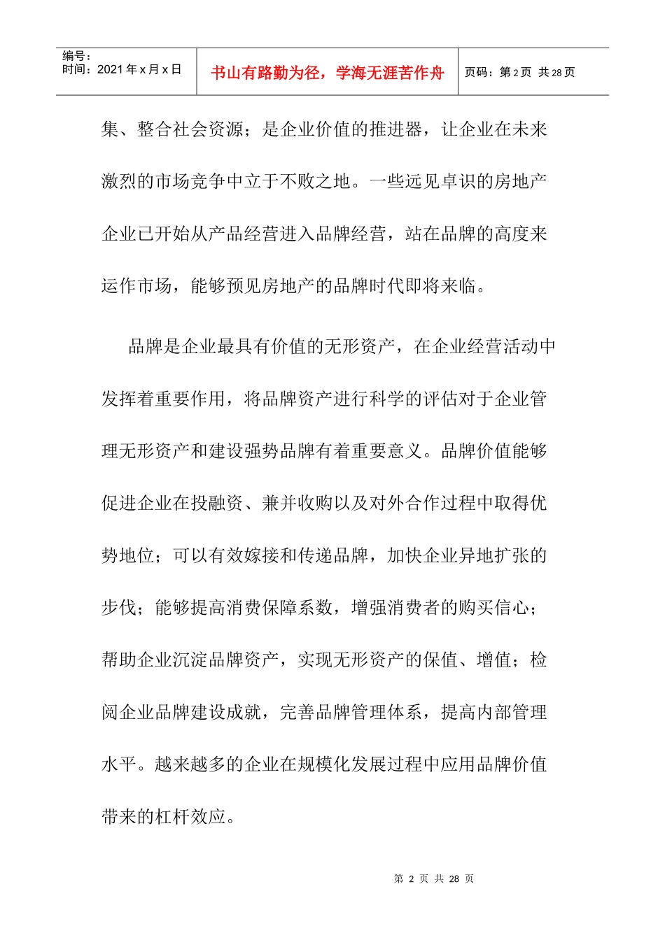 我国房地产品牌价值研究报告_第2页