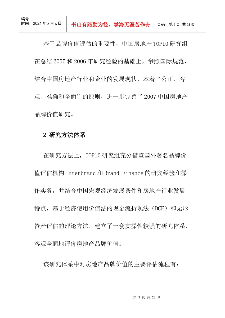 我国房地产品牌价值研究报告_第3页