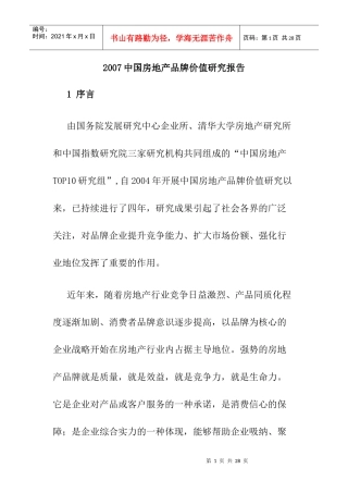 我国房地产品牌价值研究报告