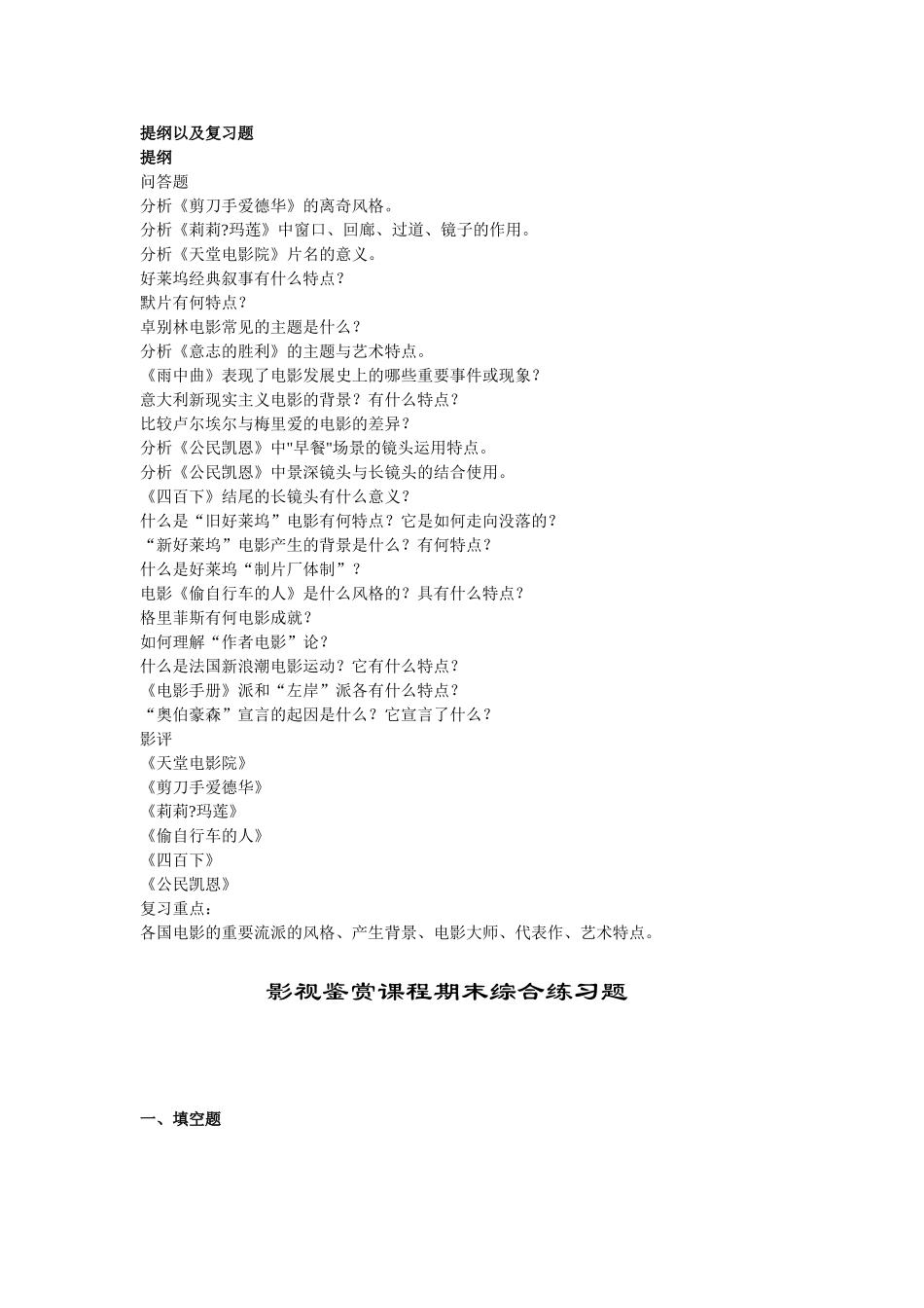 影视鉴赏复习提纲以及复习题_第1页