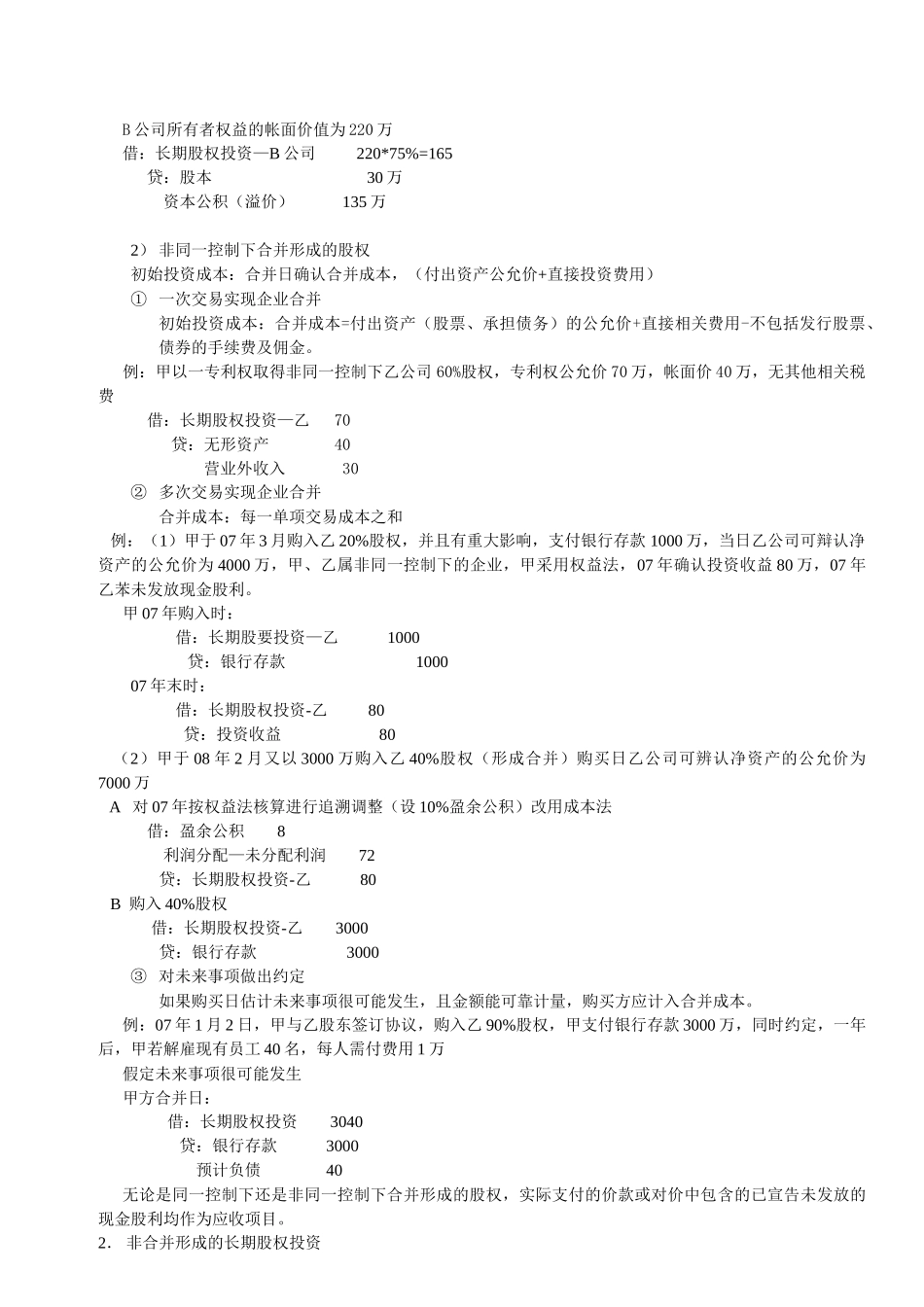 长期股权投资笔记_第3页