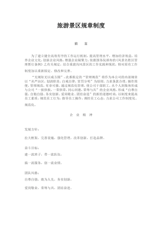 旅游景区管理制度(DOC36页)