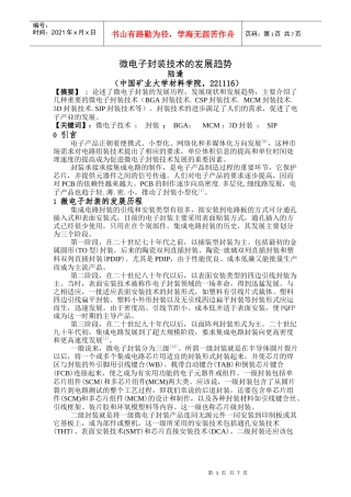 微电子封装技术的发展趋势