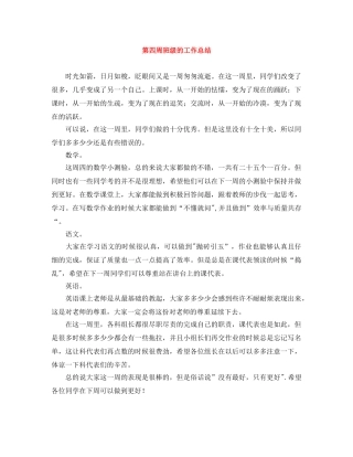第四周班级的工作总结 