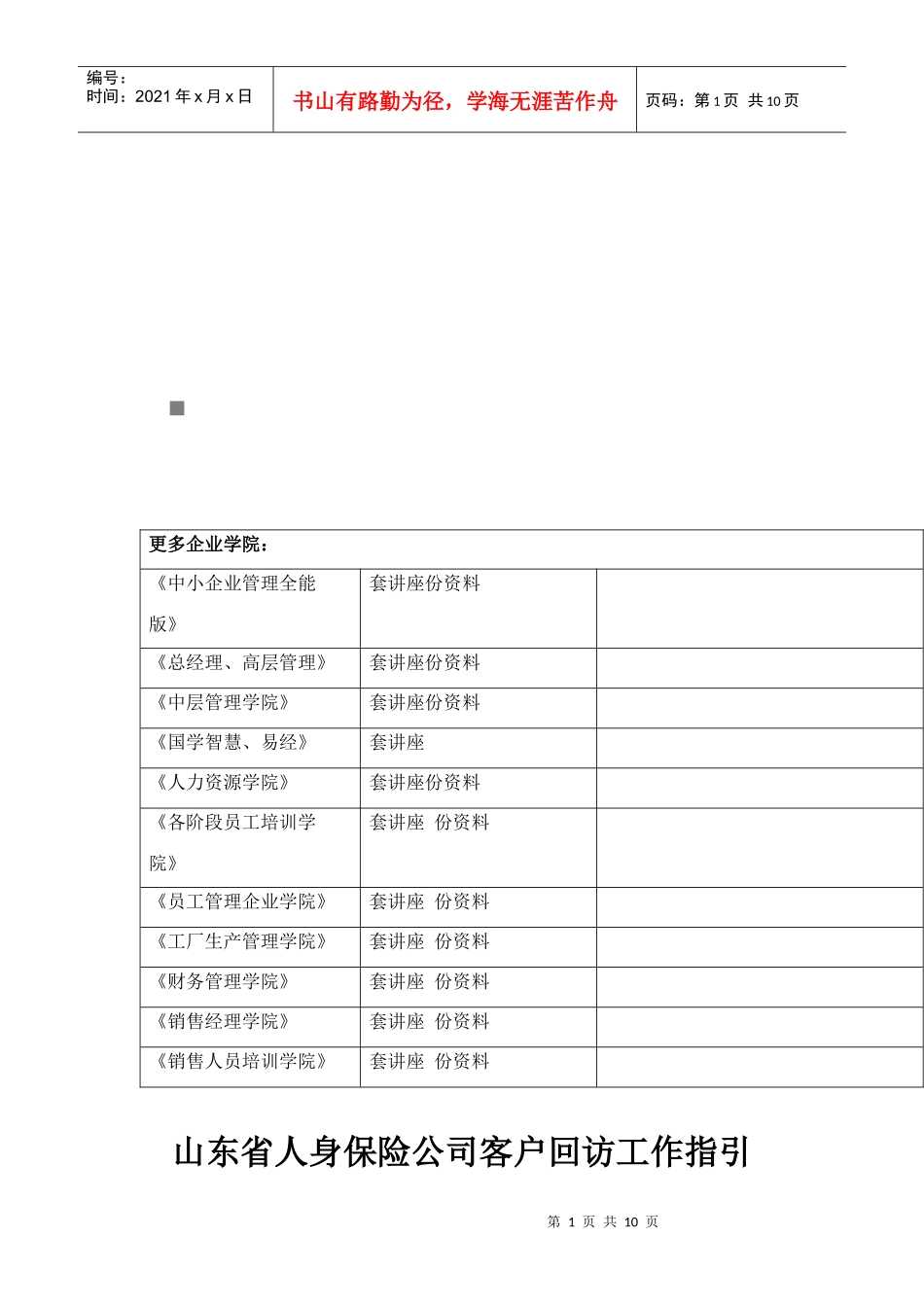 山东省人身保险公司客户回访工作指导_第1页