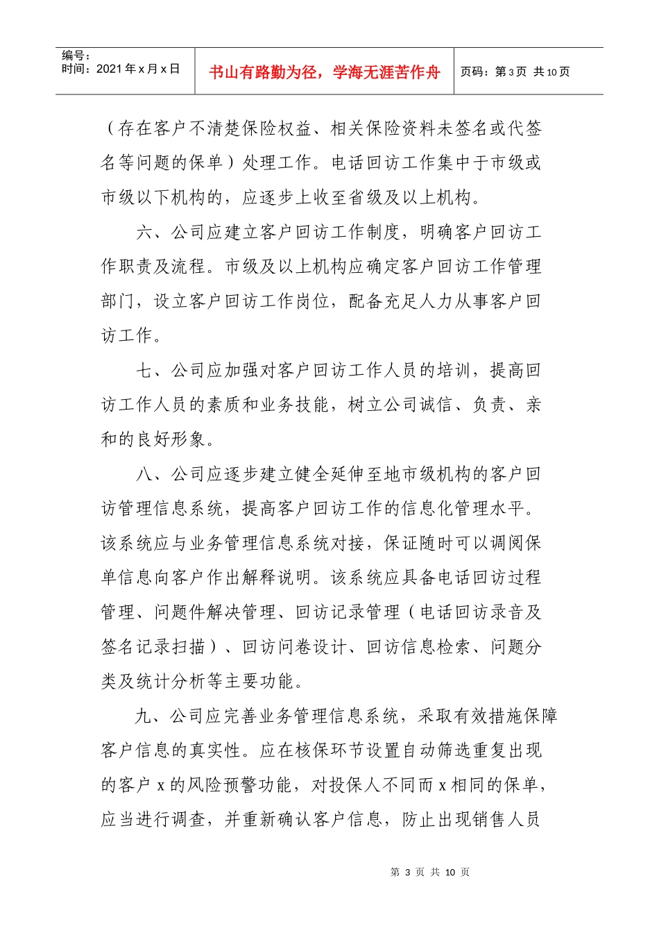 山东省人身保险公司客户回访工作指导_第3页