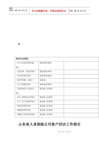 山东省人身保险公司客户回访工作指导