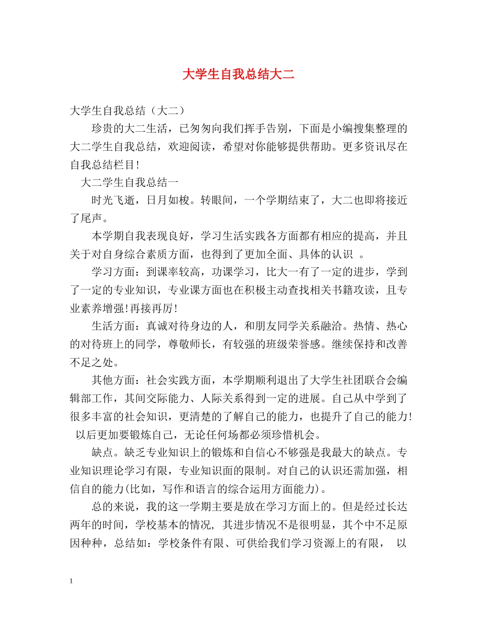 大学生自我总结大二 _第1页