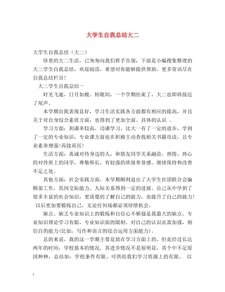 大学生自我总结大二 