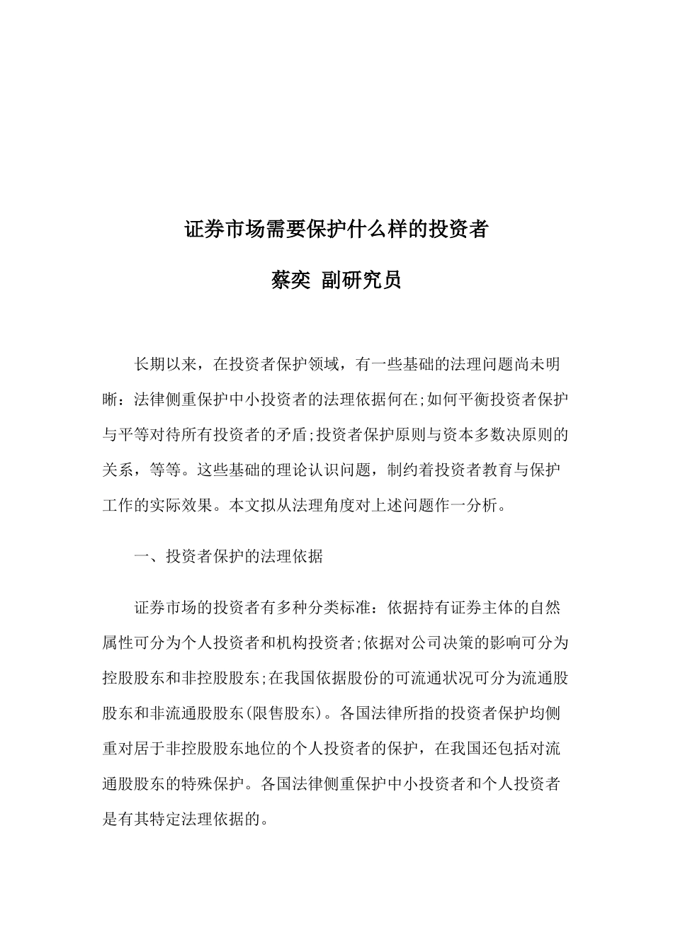 证券市场需要保护怎样样的投资者_第1页