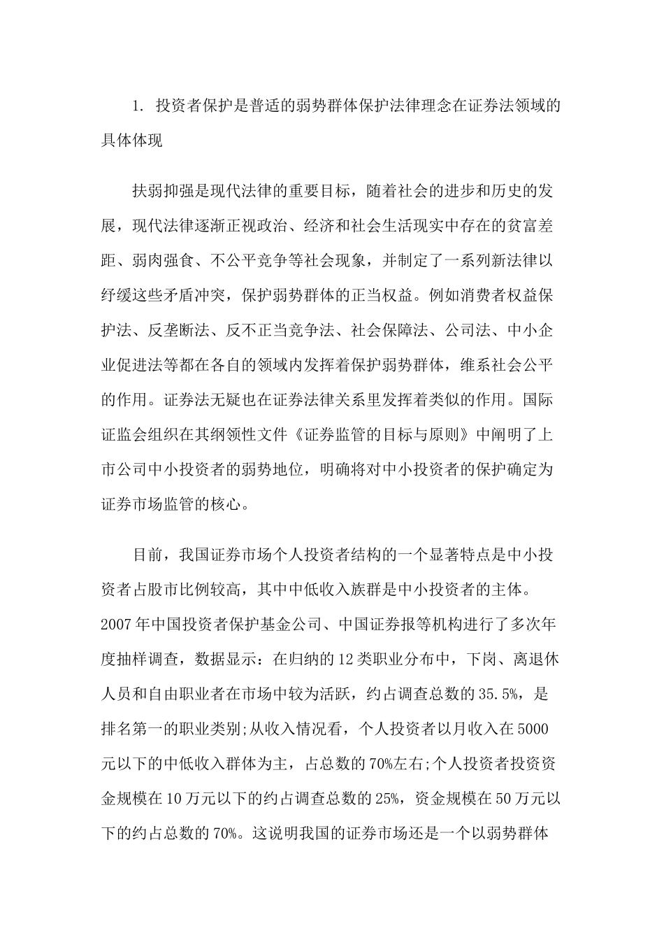 证券市场需要保护怎样样的投资者_第2页