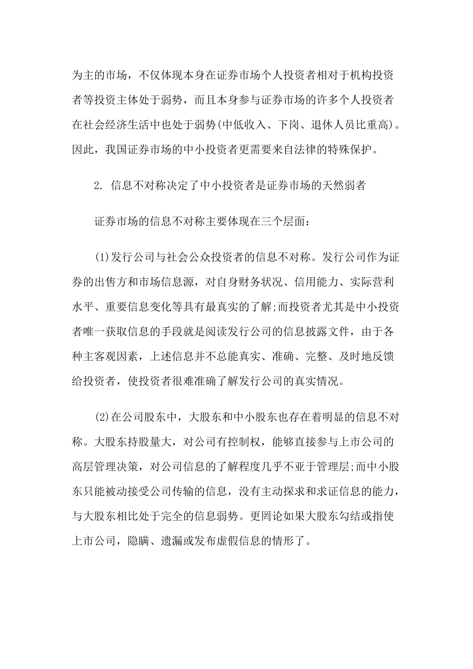 证券市场需要保护怎样样的投资者_第3页