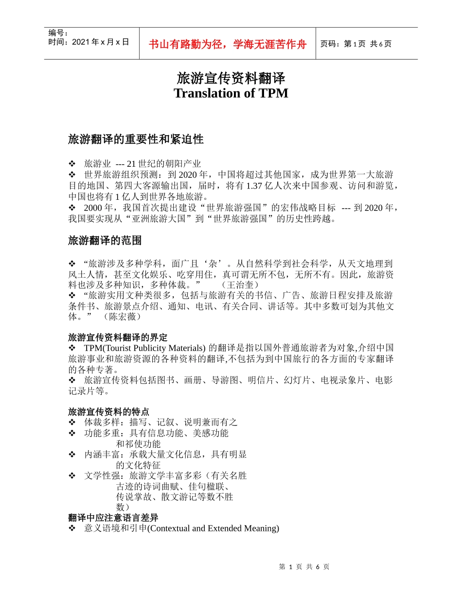 旅游宣传资料汉译英_第1页