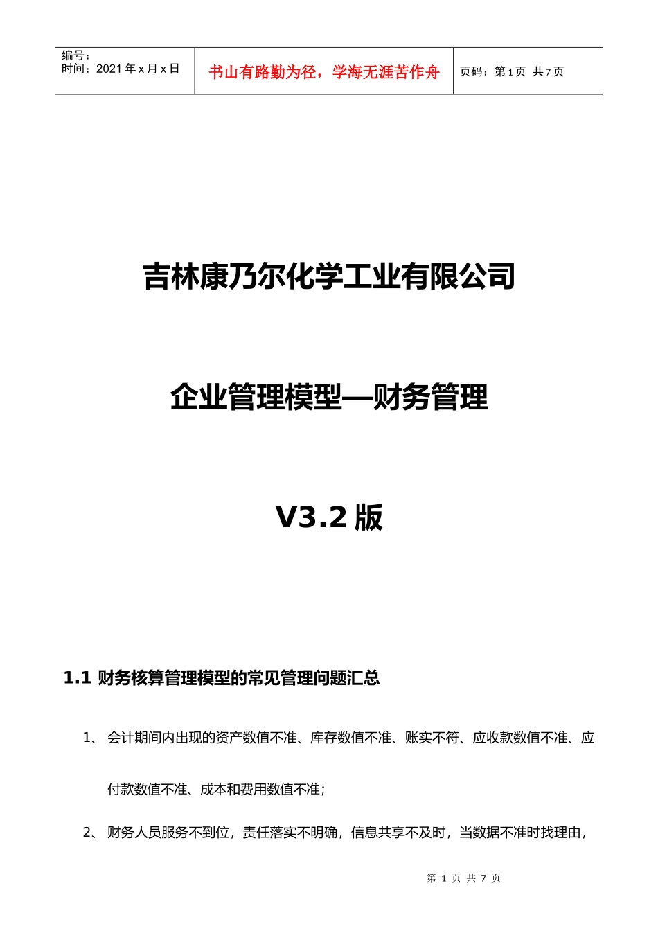 吉林康乃尔化学工业有限公司企业管理模型V32版--01财务--张兴民改_第1页